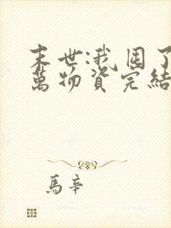 末世:我囤了亿万物资完结