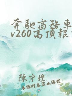奔驰商务车七座v260高顶报价 奔驰商务车七座v260高顶报价