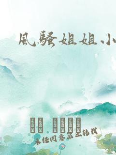 风骚姐姐小说 风骚姐姐小说