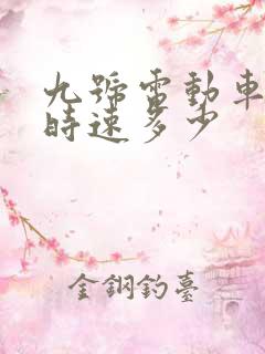 九号电动车最高时速多少