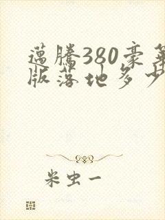 迈腾380豪华版落地多少钱