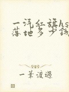 一汽红旗hs5落地多少钱 一汽红旗hs5落地多少钱