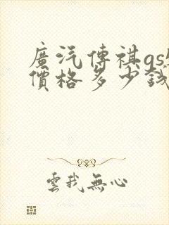 广汽传祺gs5价格多少钱