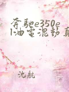 奔驰e350el油电混动真实口碑