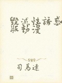 毁灭性诱惑完整版动漫