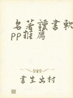 名著读书软件app推荐