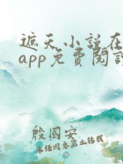 遮天小说在哪个app免费阅读