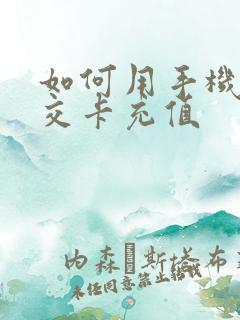 如何用手机充公交卡充值