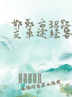 邯郸市38路公交车途经各站点