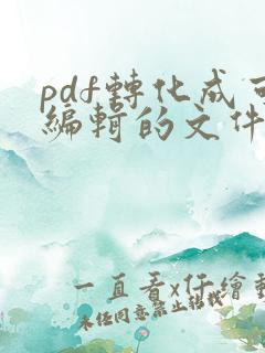 pdf转化成可编辑的文件