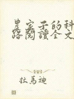 农家子的科举之路阅读全文