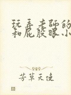 玩弄老师的双乳和屁股眼小说