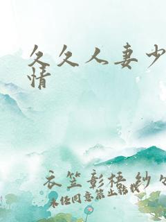 久久人妻少妇激情 久久人妻少妇激情
