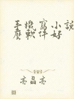 手机写小说用什么软件好 手机写小说用什么软件好