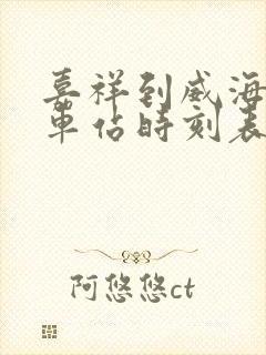 嘉祥到威海的汽车站时刻表