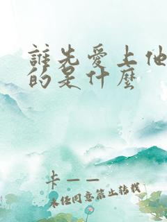 谁先爱上他的讲的是什么