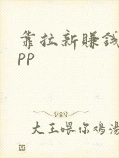 靠拉新赚钱的app