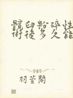 髋臼粉碎性骨折术后多久能坐