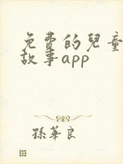免费的儿童绘本故事app