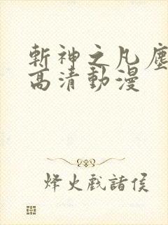 斩神之凡尘神域高清动漫