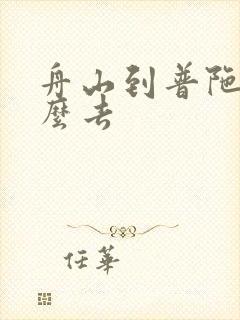 舟山到普陀山怎么去