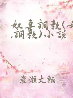 奴妻调教(女m,调教)小说