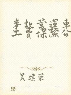 事故营运车辆误工费保险公司赔吗