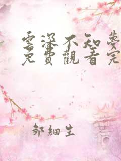 云深不知梦动漫免费观看完整高清 云深不知梦动漫免费观看完整高清