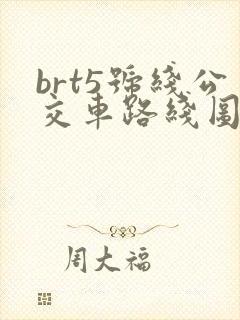 brt5号线公交车路线图