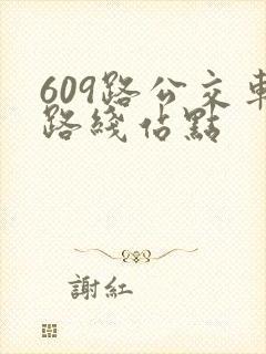 609路公交车路线站点