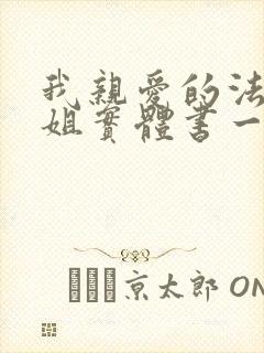 我亲爱的法医小姐实体书一共几本