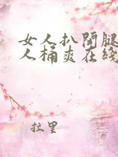 女人扒开腿让男人桶爽在线观看