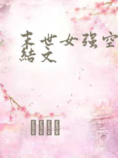 末世女强空间完结文