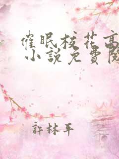 催眠校花高筱柔 小说免费阅读