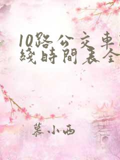 10路公交车路线时间表全程时间