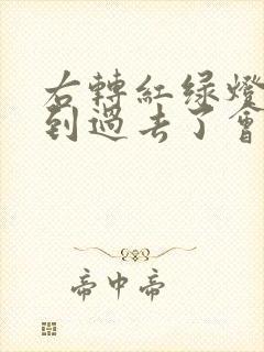 右转红绿灯没看到过去了会不会扣分