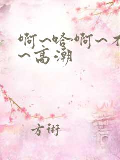 啊~哈啊~不要~高潮