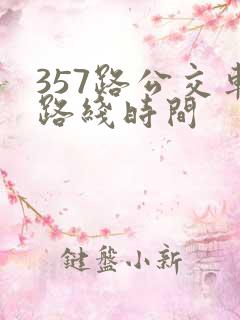 357路公交车路线时间 357路公交车路线时间