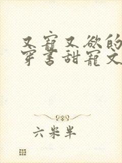 又宠又欲的古言穿书甜宠文