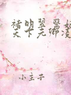 褚明翠 医妃倾天下元卿凌