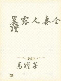 暴露人妻全文阅读