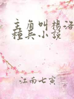 主角叫杨洛的特种兵小说