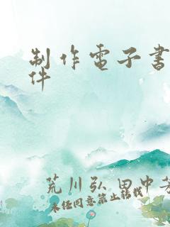 制作电子书的软件 制作电子书的软件