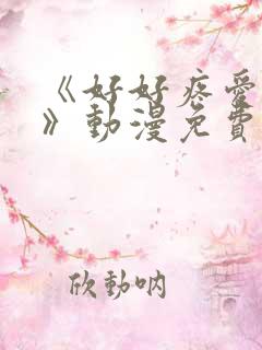 《好好疼爱里面》动漫免费观看全集
