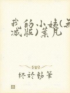 我的小姨(无删减版)叶凡