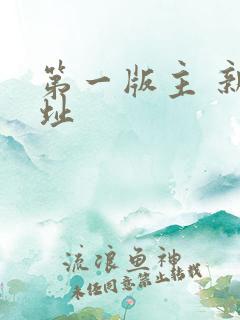 第一版主 新网址