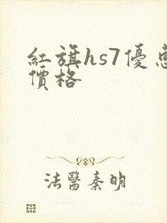 红旗hs7优惠价格