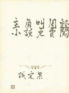 主角叫周轻羽的小说免费阅读
