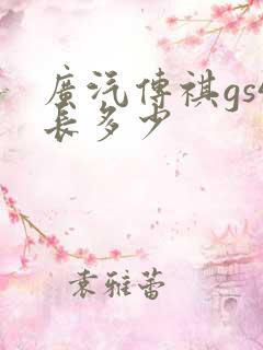 广汽传祺gs4长多少