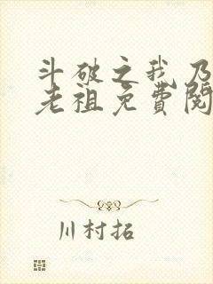 斗破之我乃萧家老祖免费阅读